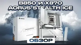 Обзор B850 и X870 AORUS STEALTH ICE - куда теперь еще лучше?