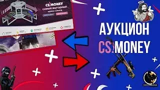 ТРЕЙД НА CS.MONEY 2019[АУКЦИОН][ТРЕЙД CSGO][РЕЗУЛЬТАТЫ]