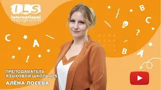 Преподаватель Языковой школы ILS Алёна Лосева