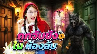 เอาตัวรอดจากห้องลับ...สุดโหด!!!