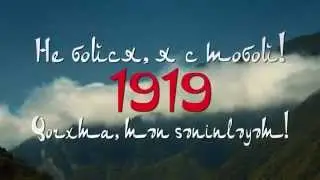 Не бойся, я с тобой! 1919