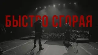 Павел Пламенев - Быстро сгорая (концерт в Москве 28.01.24)