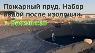 Пожарный пруд. Набор водой по завершению изоляционных работ