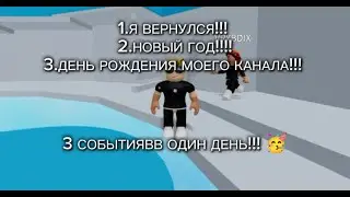 Я вернулся в *РОБЛОКС* спустя месяц... #roblox #happynewyear2024