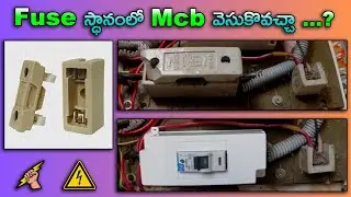 Fuse స్థానం లో  Mcb వేసుకోవచ్చా ... ? in Telugu By Vamsi