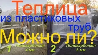 Теплица своими руками из пластиковых труб или как сделать теплицу из поликарбоната. cold frame
