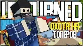 ПРОТИВОСТОЯНИЯ ПРОТИВ КОМАНДЫ ТОПЕРОВ НА САМОЛЕТЕ #1 I ВЫЖИВАНИЕ В UNTURNED