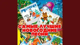Песенка о медведях (Из к/ф 