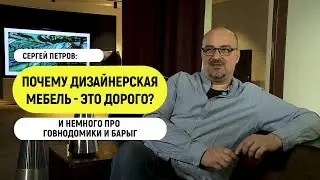 Почему дизайнерская мебель это дорого? | Сергей Петров