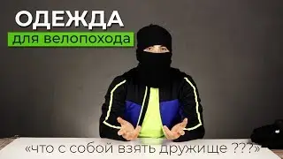 Одежда для велопохода
