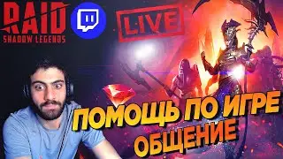 🔴Обзоры новичкам. Вечер Арены. Прохождение подземелий зрителям. Raid:Shadow Legends