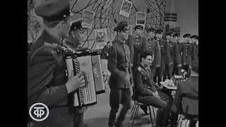 Поздравление с днем пограничника 1967 г. Программа "Голубой огонек"