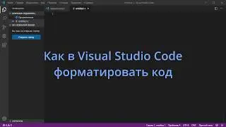 Как в Visual Studio Code форматировать код