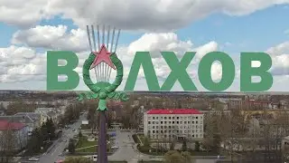 Волхов с квадрокоптера