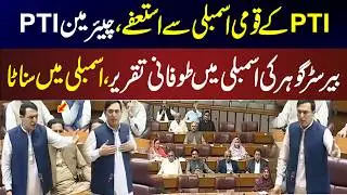 PTI MNAs’ Resignations | Barrister Gohar’s Fiery Speech in National Assembly | House Falls Silent