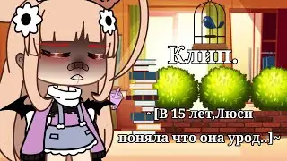 ~[🍁Клип🍁]~В 15 лет,Люси узнала,что она урод..~\Есть не больше косяки 😅👉👈/