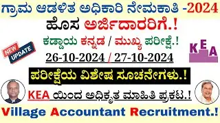 VA Hall Ticket Download 2024 | Village Accountant Recruitment 2024 | KEA Recruitment 2024