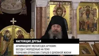 Настоящие друзья. Архимандрит Мелхиседек/Артюхин/