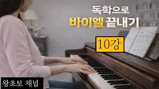 바이엘10강: 독학으로 바이엘 배우기(성인전문)