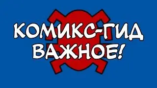 ВАЖНО! Комикс-Гид переезжает.