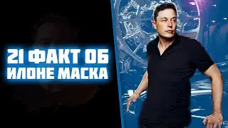 21 ФАКТ про Илона Маска
