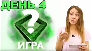ТАНКИ ОНЛАЙН - ИГРА 2020! ОТВЕТ НА ЧЕТВЕРТЫЙ ДЕНЬ КВЕСТА!