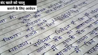 बंद खाते को चालू कराने के लिए शाखा प्रबंधक जी को आवेदन पत्र.band khata chalu karne ke liye applica.