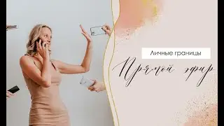 Личные границы