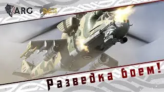 DCS! МИ-24П Разведка боем!