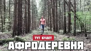 АФРОДЕРЕВНИ для дорогих РОССИЯН