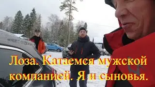 Лоза  Катаемся мужской компанией  Я и сыновья