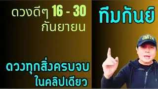 ทีมกันย์ | ดวงดีๆ 16 - 30 กันยายน | ดวงทุกเรื่องครบจบ ในคลิปเดียว✌️ by ณัฐ นรรัตน์