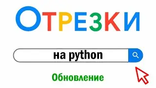 ЕГЭ по информатике - Задание 15 (Отрезки на Python, Обновление)