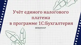 Учет единого налогового платежа в программе 1С:Бухгалтерия