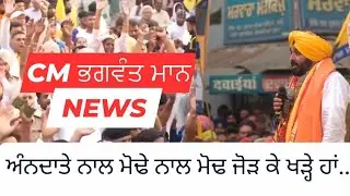 ਆਪ ਤਾਂ ਮੈਂ ਖਾਣਾ ਨਹੀਂ, ਜਿੰਨਾਂ ਨੇ ਲੁੱਟ ਮਚਾਈ ਉਨ੍ਹਾਂ ਤੋਂ ਹਿਸਾਬ ਲੈਣਾ Bhagwant Mann CM Punjab