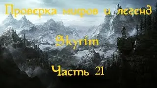 Проверка мифов и легенд в Скайрим. Часть 21. [Замерзший мамонт]