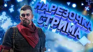 Нарезочка со стрима - Фишечные раскидки
