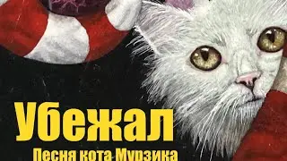 «Убежал» песня кота Мурзика 🐾🐈 