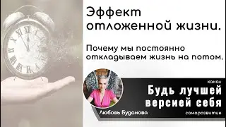 Почему мы постоянно откладываем жизнь на потом