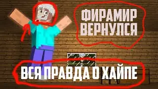 ФИРАМИР СЛОМАЛ ВСЁ ,ЧТО У НЕГО БЫЛО - РАЗОБЛАЧЕНИЕ ФИРАМИРА