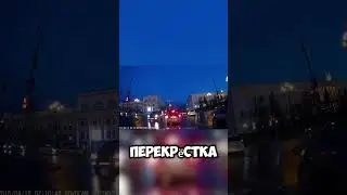 Ловушка на перекрестке