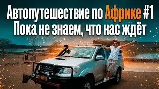 Африканские приключения. Серия 1. Намибия. Виндхук.