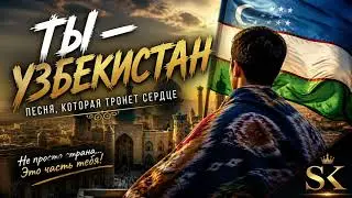 Ты — Узбекистан 🇺🇿 | Песня, которая тронет сердце