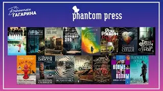 Книги издательства "Фантом Пресс" / Книжная распаковка #13