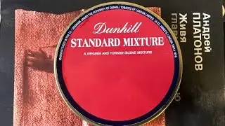 Обзор трубочного табака Dunhill Standart Mixture