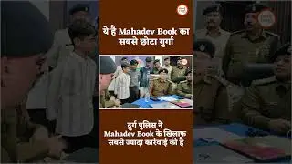 ये है Mahadev का सबसे छोटा गुर्गा | Bhilai Times