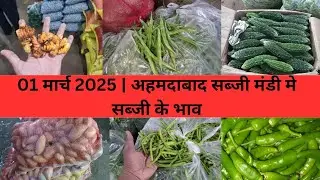 Ahmedabad wholesale vegetable market | 01 March 2025 | अहमदाबाद सब्जी मंडी मे सब्जी के भाव...