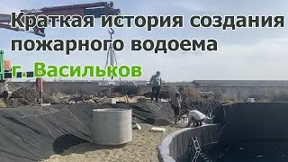 Краткая история создания пожарного водоема