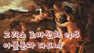 그리스 로마신화ep8. 이것은 사랑일까 집착일까. 아폴론과 다프네 이야기