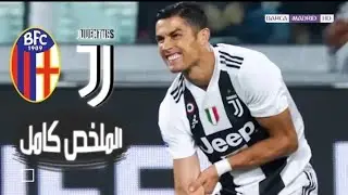 ملخص مباراة يوفنتوس وبولونيا 2 0 تألق رونـ ـالـدو وأسيست خرافي🔥 شاشة كاملة HD